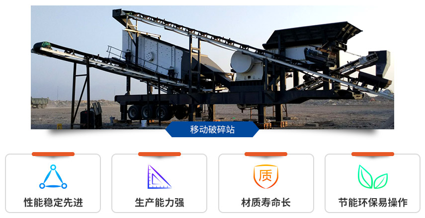 移动破碎站优势多 移动破碎站优势多